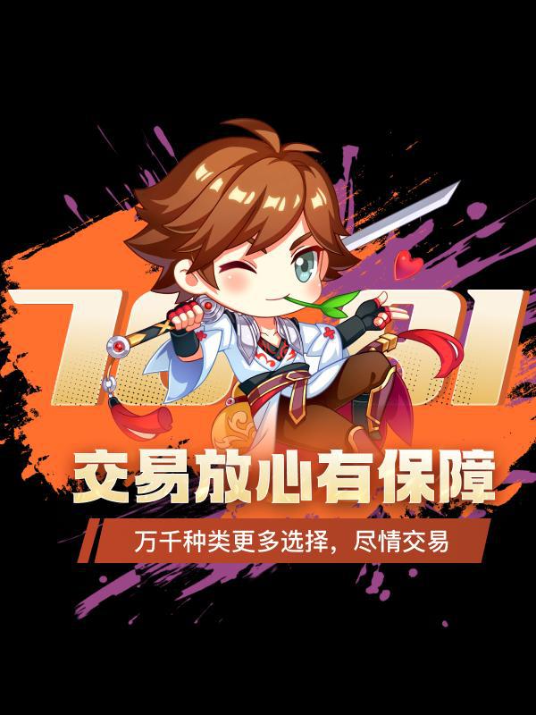 台：CF 手游买号入坑的良心平台J9九游会7881 游戏交易平(图2)