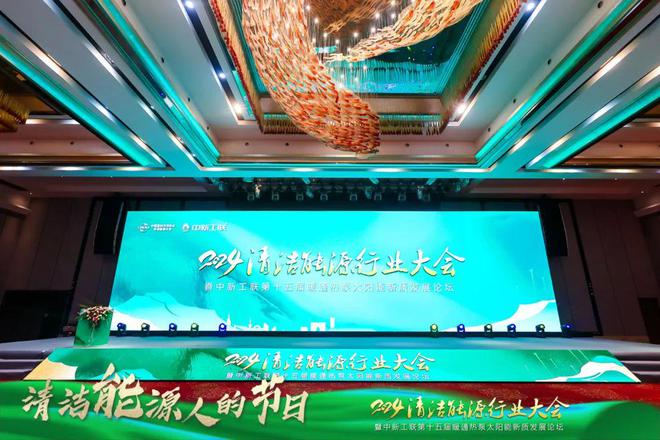 方案亮相2024清洁能源行业大会j9平台太阳雨光储充热一体化解决(图2)